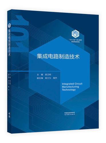 集成电路制造技术
