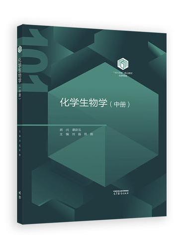 化学生物学（中册）