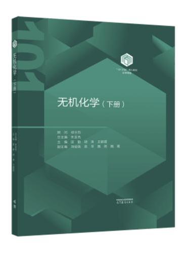 无机化学（下册）