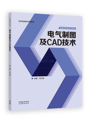 电气制图及CAD技术