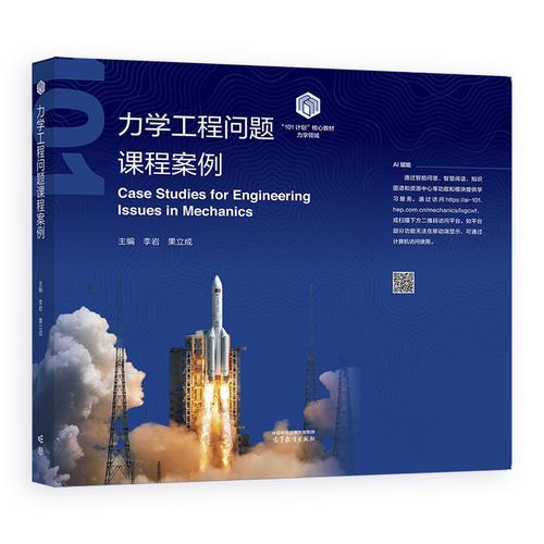 力学工程问题课程案例