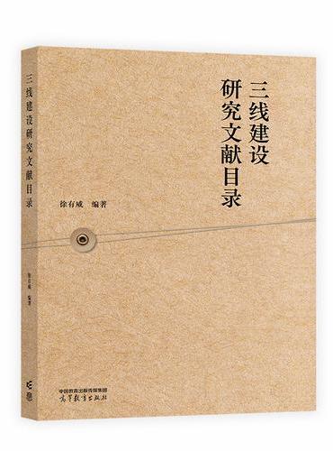 三线建设研究文献目录