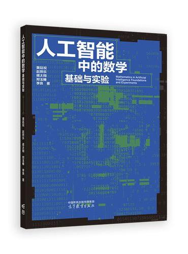 人工智能中的数学：基础与实验