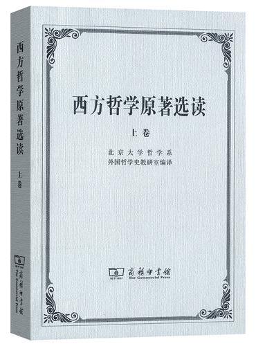 西方哲学原著选读（上卷）