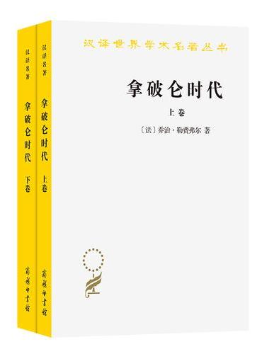 拿破仑时代（全两卷）