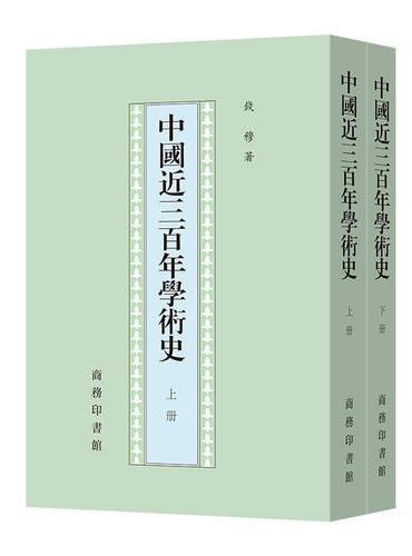 中国近三百年学术史（上.下）（钱穆）
