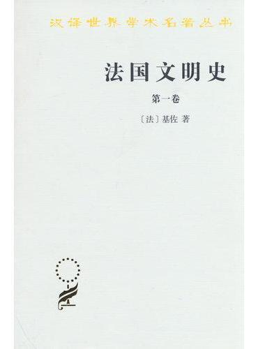 法国文明史（第一卷）（汉译名著本）