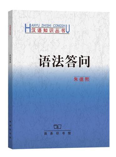 语法答问（汉语知识丛书）