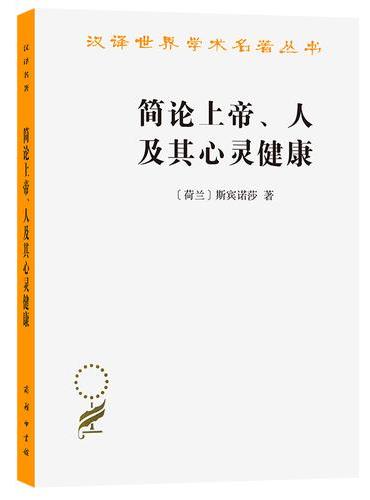 简论上帝、人及其心灵健康（汉译名著本11）