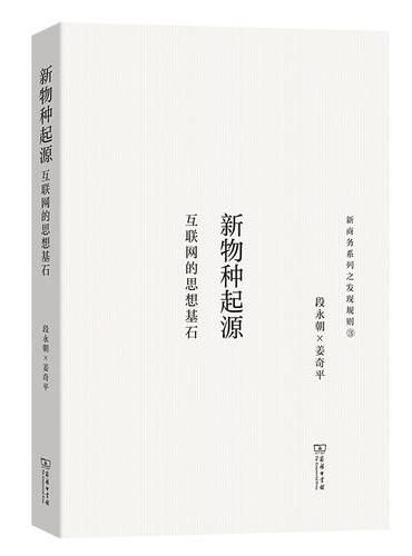 新物种起源——互联网的思想基石（新商务系列之发现规则）