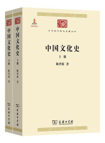 中国文化史（上下册）（中华现代学术名著4）
