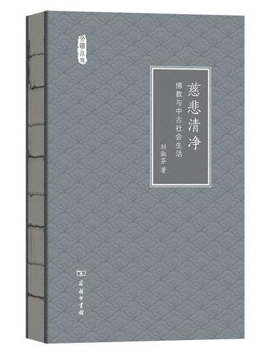 慈悲清净——佛教与中古社会生活（文明小史）