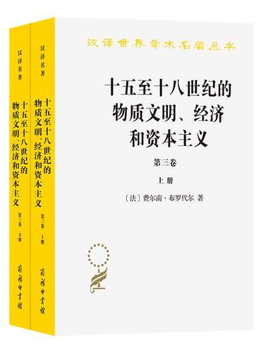十五至十八世纪的物质文明、经济和资本主义（第三卷 世界的时间）（上下册）（汉译名著1