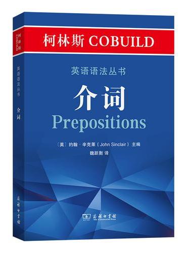 柯林斯COBUILD英语语法丛书：介词