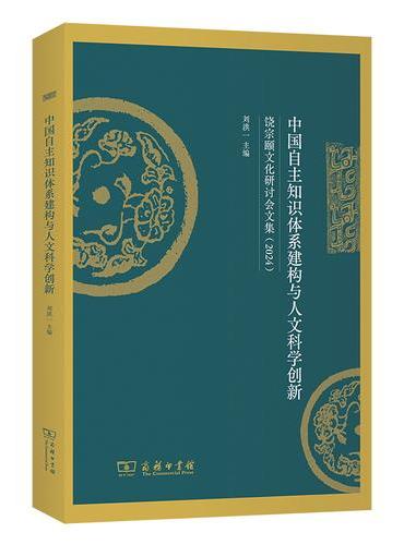 中国自主知识体系建构与人文科学创新——饶宗颐文化研讨会文集（2024）