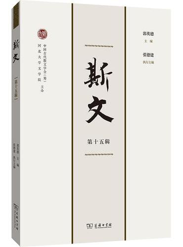 斯文（第十五辑）