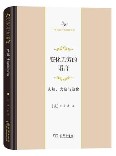 变化无穷的语言：认知、大脑与演化（中华当代学术著作辑要）