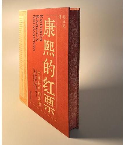 康熙的红票：全球化中的清朝