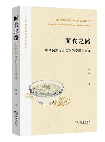面食之路：中华民族面食文化的交融与变迁
