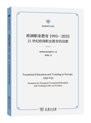 欧洲职业教育1995—2035：21世纪欧洲职业教育的设想