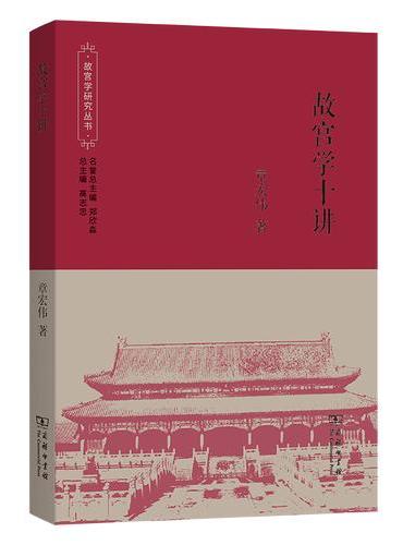 故宫学十讲