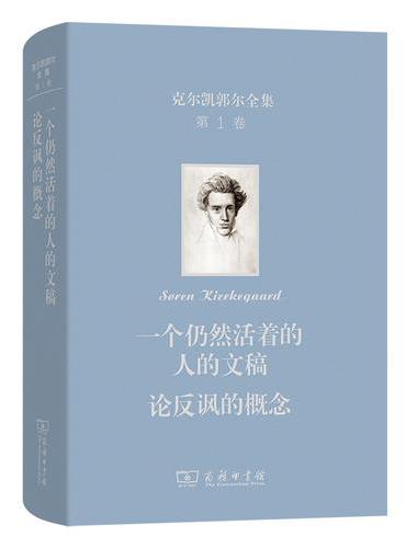 克尔凯郭尔全集第一卷 《出自一个仍然活着的人的文稿》、《论反讽概念》