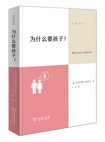 为什么要孩子？