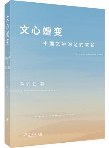 文心嬗变：中国文学的范式革新