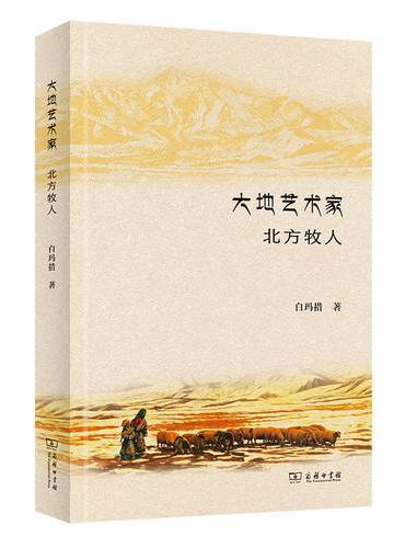 大地艺术家：北方牧人