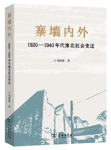 寨墙内外——1920—1940年代豫北社会变迁