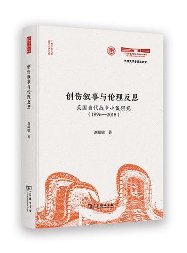 创伤叙事与伦理反思：英国当代战争小说研究（1996—2018）