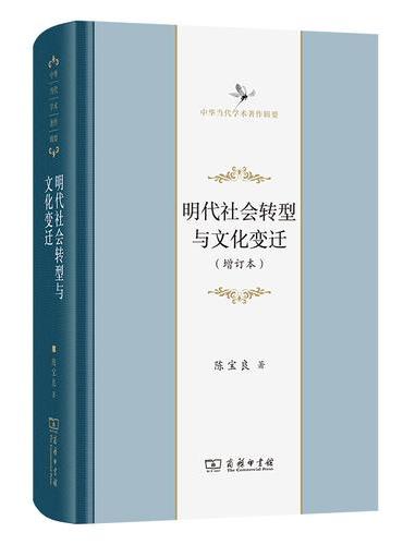 明代社会转型与文化变迁（增订本）