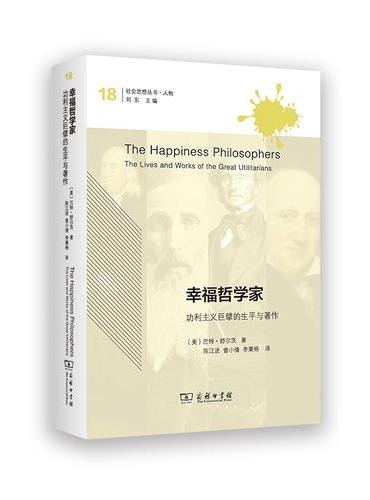 幸福哲学家：功利主义巨擘的生平与著作