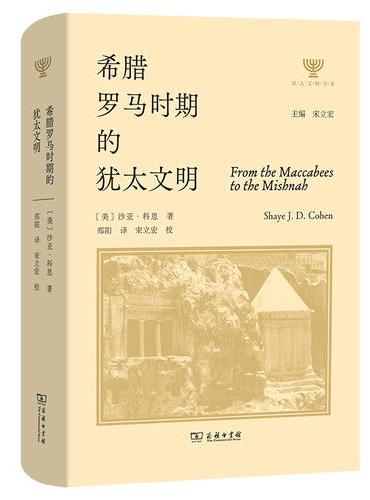 希腊罗马时期的犹太文明