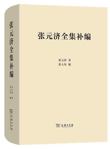 张元济全集补编