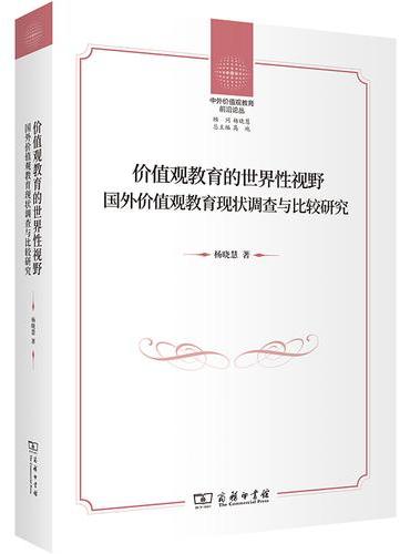 价值观教育的世界性视野：国外价值观教育现状调查与比较研究