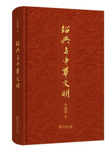 绍兴与中华文明