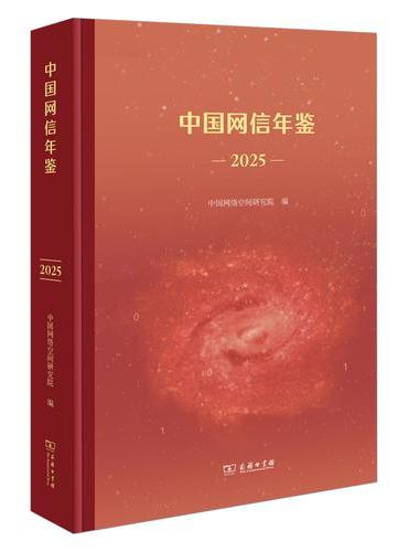 中国网信年鉴2025