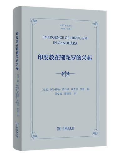 印度教在犍陀罗的兴起