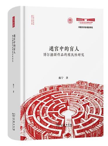迷宫中的盲人——博尔赫斯作品的殖民性研究
