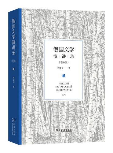 俄国文学演讲录（增补版）