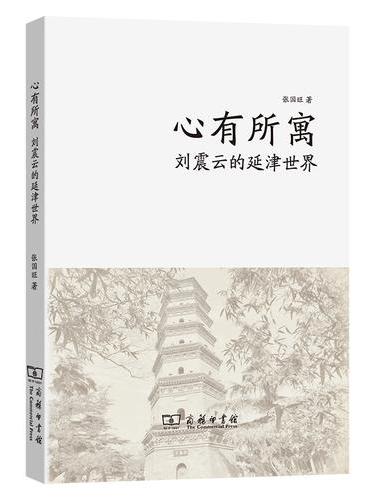 心有所寓：刘震云的延津世界