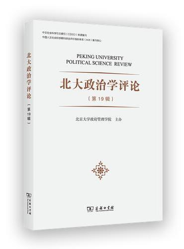北大政治学评论（第19辑）