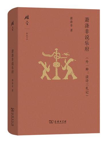 萧涤非说乐府（外一种：读诗三札记）