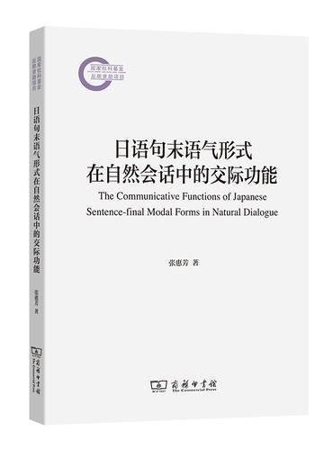 日语句末语气形式在自然会话中的交际功能（国家社科基金后期资助项目）