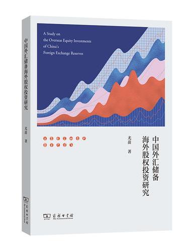 中国外汇储备海外股权投资研究