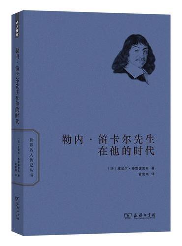 勒内?笛卡尔先生在他的时代