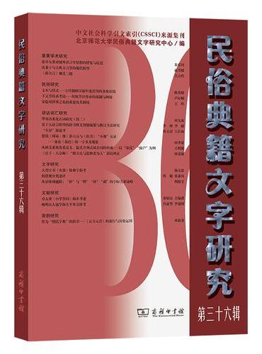 民俗典籍文字研究第三十六辑