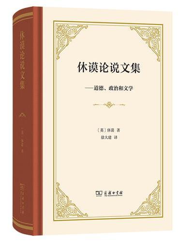 休谟论说文集——道德、政治和文学