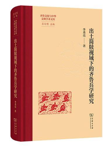 出土简牍视域下的齐鲁兵学研究